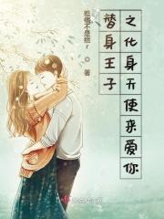 替身王子之化身天使来爱你