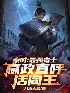 秦时：最强毒士，嬴政直呼活阎王