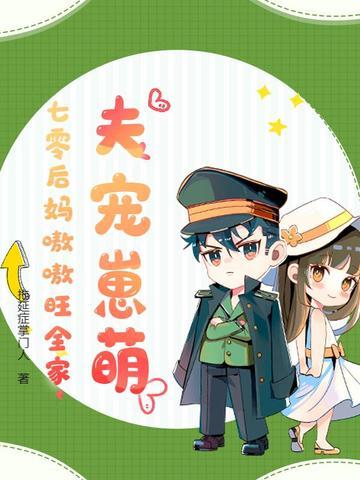 夫宠崽萌，七零后妈嗷嗷旺全家