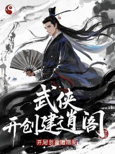 武侠召唤，开局创建逍遥阁
