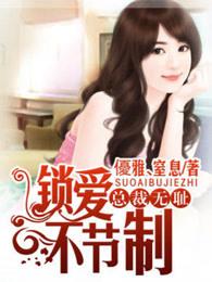 总裁无耻：锁爱不节制