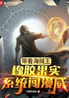 带着海贼王橡胶果实系统闯漫威