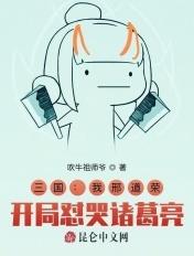 三国：我邢道荣，开局怼哭诸葛亮