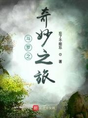 斗罗之奇妙之旅